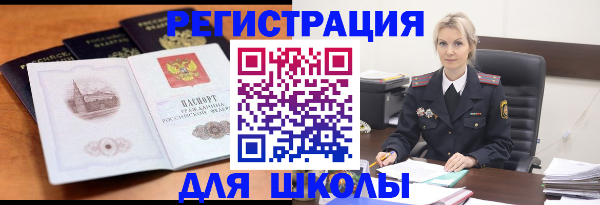 прописка для школы в Полярном